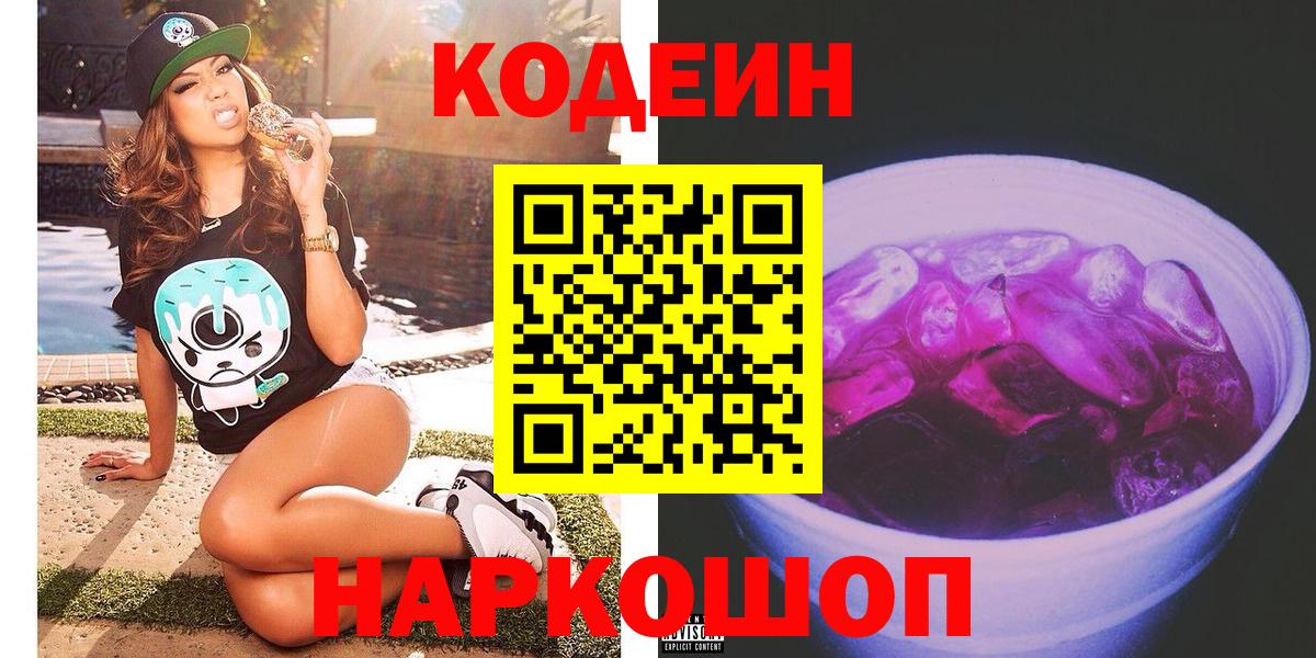 Codein Purple Drank  что такое   Вход с VPN  Петропавловск-Камчатский  Кодеин напиток Lean (лин) 